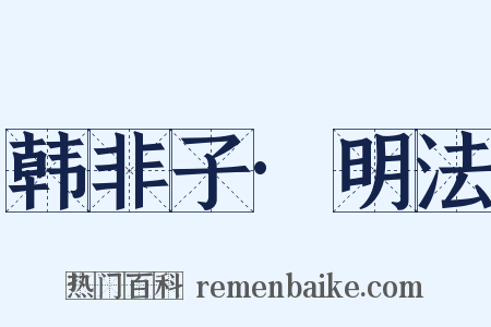 韩非子·明法是什么意思的图片